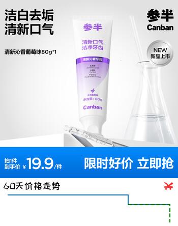 参半牙膏清新洁白去垢呵护牙齿氨基酸净齿牙膏家庭装成人【专享B】 【活性植物酵素】去垢牙膏-多肉葡萄味80g