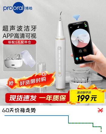 博皓（prooral）可视超声波洁牙器牙结石去除器家用电动洁牙仪洗牙器牙齿牙垢清洁 白色