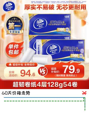 【7折】维达（Vinda）无芯券纸 超韧4层128克54券 加厚升级 卫生纸厕纸 券筒纸纸巾https://u.jd.com/96R1WfY----普遍有货 | 下3件最优到手单价：92.03 -> 【73.23】