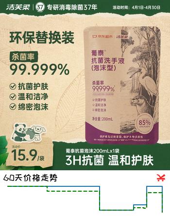洁芙柔环保洗手液泡沫抑菌杀菌消毒补充装200mL泡泡补充装家庭温和