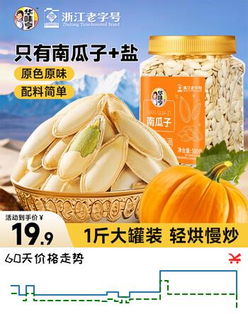 华味亨南瓜子原味500g/罐装坚果炒货休闲瓜子零食每日坚果 1斤暑假