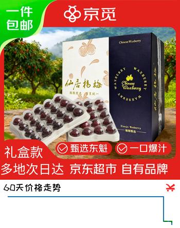 京觅台州仙居杨梅 东魁杨梅 40颗中果 单果15-20g 臻品礼盒 源头直发