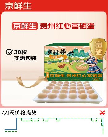 京鲜生贵州红心富硒蛋30枚 净含量3.3斤 黔货出山 源头直发