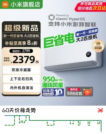 【8折】小米（MI）米家空调大2匹 新一代巨省电 新一级能效节能省电 变频冷暖家用卧室壁挂式空调挂机50GW-PG20/N1A1 巨省电 大2匹 一级能效【26年新款】https://u.jd.com/UrrzxwR----普遍有货 | 下1件最优到手单价：2599 -> 【2329】