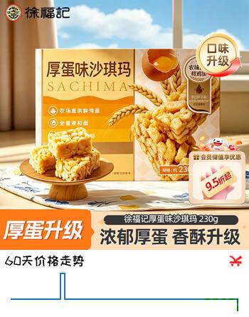 【7折】徐福记蛋酥厚蛋沙琪玛230g 营养早餐糕点点心 休闲零食 办公室健康零食https://u.jd.com/U1JOYTk----普遍有货 | 下19件最优到手单价：12.9 -> 【9.84】