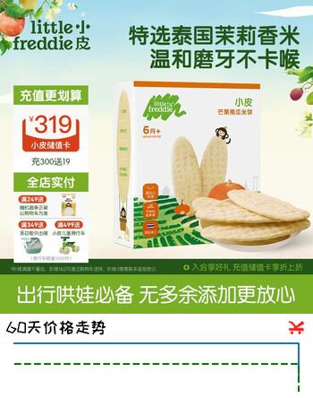 【5折】小皮（Little Freddie）婴儿零食芒果南瓜米饼宝宝零食6个月 磨牙米饼零添加饼干48g1盒https://u.jd.com/U6ZMiZr----普遍有货 | 下3件最优到手单价：36.92 -> 【19.16】