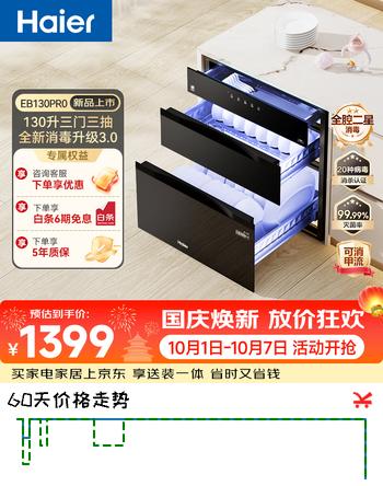 【8折】海尔130Pro麦浪消毒柜嵌入式家用三门三抽大容量 130L消毒碗柜餐具碗筷婴儿奶瓶 光波巴氏  二星级 130L 【130升级款】https://u.jd.com/FDIvrZl----普遍有货 | 下1件最优到手单价：1603 -> 【1399】