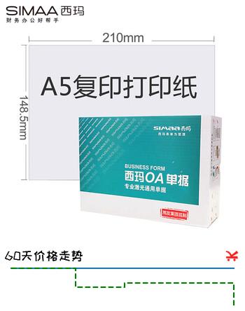 西玛（SIMAA）西玛(SIMAA) A5打印纸80g 空白凭证复印纸 2000张/箱 空白打印纸 适用金蝶软件记账凭证SJ500120