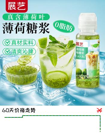 【7折】展艺薄荷调味糖浆250g奶茶店调酒咖啡莫吉托风味气泡水 绿薄荷糖浆https://u.jd.com/4r7ODKz----普遍有货 | 下14件最优到手单价：8.65 -> 【6.68】