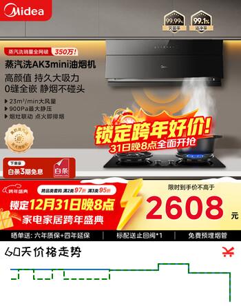 美的（Midea）抽吸油烟机超薄平嵌蒸汽洗油烟机AK3 MINI+QD529