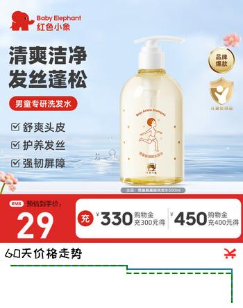 【3折】红色小象男童洗发水3-15岁宝宝可用洗发露儿童氨基酸洗头膏止痒清爽蓬松 【男童氨基酸洗发水500ml】https://u.jd.com/4GqP5us----普遍有货 | 下10件最优到手单价：54 -> 【17.9】