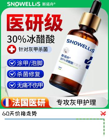 斯诺舟30%浓度冰醋酸溶液抑菌液灰指甲真菌感染专用液高浓度醋酸30ml 特效快速发货【3盒装】性价比