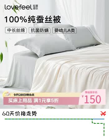 【5折】拉芙菲尔100%蚕丝被 A类防螨 被子四季被夏凉被子 宿舍夏被空调被https://u.jd.com/4OHhNNk----普遍有货 | 下1件最优到手单价：259 -> 【149.5】
