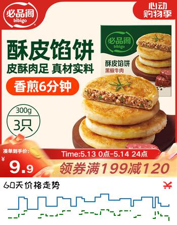 必品阁酥皮馅饼 黑椒牛肉味300g 3个装 早餐半成品 速食速冻