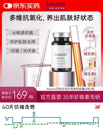 Astaxin 瑞典天然虾青素精华胶囊抗自由基成人口服雨生红球藻提取60粒/瓶