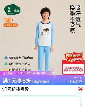 【5折】松山棉店儿童秋衣秋裤套装轻薄换季打底衫50支天丝莫代尔A类标准睡衣https://u.jd.com/k1LFTF8----普遍有货 | 下1件最优到手单价：169.03 -> 【99.5】