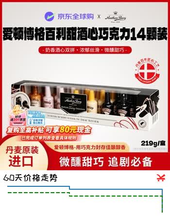 爱顿博格（AnthonBerg）百利甜酒心巧克力休闲零食送女朋友老婆礼盒物包14支装219g/盒