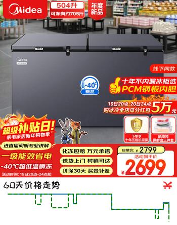 美的（Midea）504L单温家用商用冰柜-40℃超低温冷藏冷冻柜两用大容量冷柜一级能效冰箱BD/BC-519DKEM国家补贴