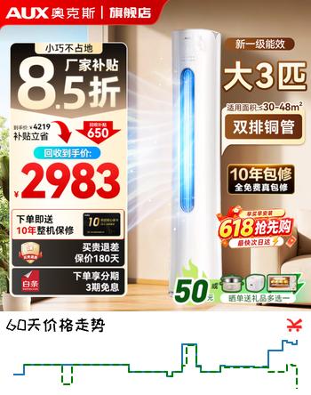 奥克斯（AUX）空调大3匹柜机新一级能效奥精灵家用冷暖省电节能静音升级立式客厅空调神机自清洁厂家补贴15% 大3匹 奥精灵  一级能效变频