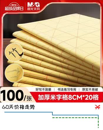 【5折】晨光（M&G）文具毛笔书法纸毛边纸米字格 宣纸书法练习用纸初学者练字 8cm20格100张/包开学礼物APY9070Mhttps://u.jd.com/k1oF3e9----普遍有货 | 下13件最优到手单价：7.9 -> 【4.15】