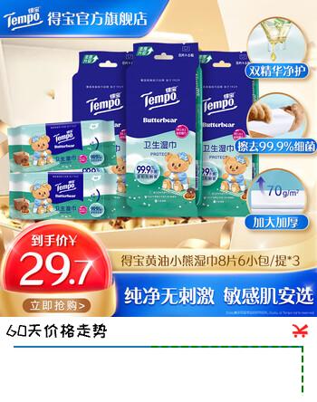 【6折】得宝黄油小熊联名湿巾8片6包/提×3提杀菌率99.9%湿纸巾便携装湿巾 黄油小熊联名湿巾8片6小包/提×3https://u.jd.com/9OfL4LU----普遍有货 | 下1件最优到手单价：29.7 -> 【19.7】