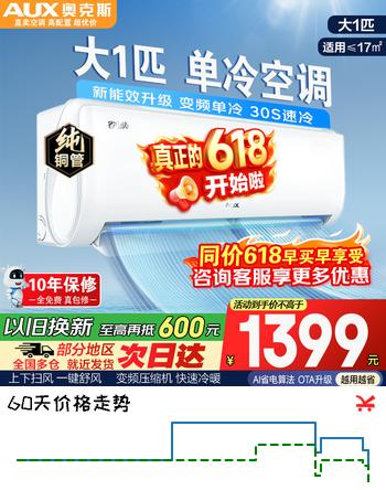 奥克斯（AUX）【换新补贴】空调大1匹/1.5匹2匹新一级/三级能效省电变频冷暖家用卧室壁挂式自清洁挂机以旧换新 大1匹 三级能效变频单冷【只制冷不制热】10-17㎡