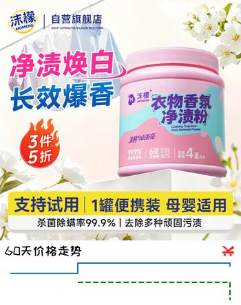 【6折】沫檬爆炸盐强力去渍去黄增白去污神器500g 儿童衣物香氛净渍粉校服净https://u.jd.com/kgNW1zB----普遍有货 | 下3件最优到手单价：27.6 -> 【18】