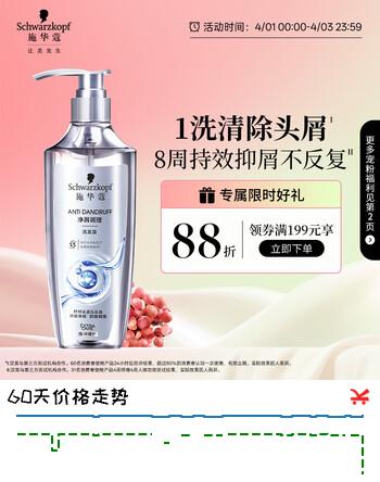 施华蔻（Schwarzkopf）净屑调理洗发露400ml  去屑止痒控油洗发水 无硅油洗头膏