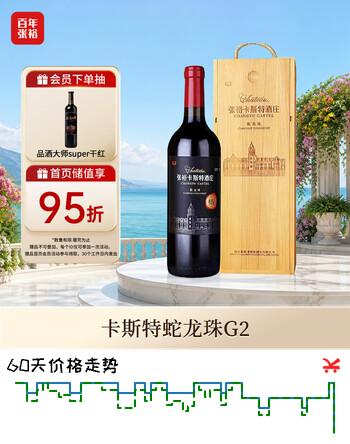 张裕卡斯特酒庄G2 干红葡萄酒 750ml 礼盒装 蛇龙珠 商务宴请 送礼