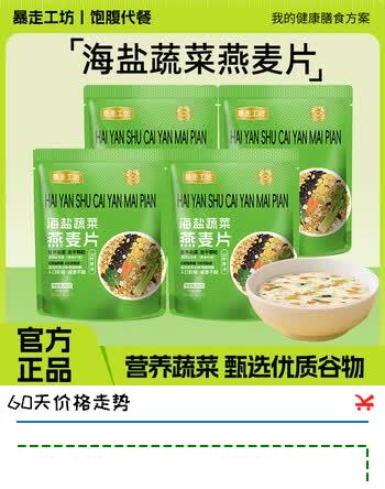 【6折】胖村农暴走工坊海盐蔬菜燕麦片365克4袋含膳食纤维0蔗糖添加早餐代餐https://u.jd.com/UDMZrur----部分有货 | 下1件最优到手单价：31.92 -> 【19.95】