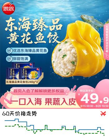 【8折】思念东海臻品黄花鱼水饺240g3袋共36只早餐速食速冻鱼饺子海鲜水饺https://u.jd.com/kgwm9UY----部分有货 | 下3件最优到手单价：39.92 -> 【32.43】