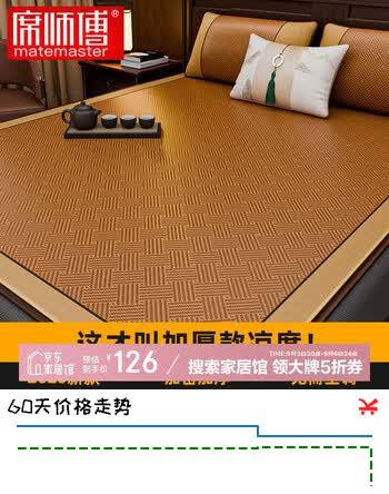 【5折】席师傅凉席1.5米X2米藤席夏季家用三件套空调席子【可折叠】https://u.jd.com/xaaOUsz----普遍有货 | 下1件最优到手单价：220.81 -> 【126】