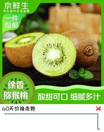 【3折】京鲜生陕西徐香绿心猕猴桃 30枚单果70g   应季新鲜水果 源头直发 包邮https://u.jd.com/krgHj5X----多半有货 | 下11件最优到手单价：45.9 -> 【18.08】