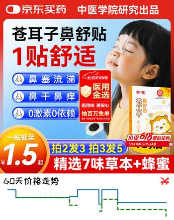 葵花苍耳子鼻舒贴儿童通气鼻贴苍耳子鼻炎油膏药通鼻神器流涕鼻塞干痒