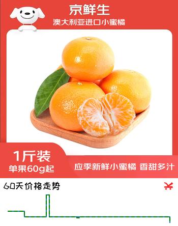 【4折】京鲜生澳大利亚小蜜橘1斤装 单果60g  生鲜中秋水果 源头直发https://u.jd.com/xD5wSoO----多半有货 | 下1件最优到手单价：39.9 -> 【19.9】