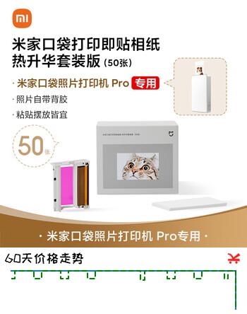 小米米家口袋打印即贴相纸 热升华套装版（50张）适配于米家口袋照片打印机 Pro