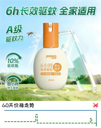 【7折】家德宝驱蚊喷雾驱蚊液基孔肯雅热儿童成人户外便携驱蚊液防蚊叮咬花露水 【10%驱蚊酯-强劲驱蚊6h】60mlhttps://u.jd.com/UOFAWK2----普遍有货 | 下1件最优到手单价：13.49 -> 【9.9】