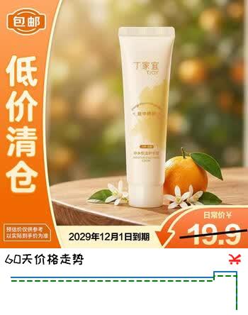 【1折】丁家宜护手霜补水保湿滋润防干裂不油腻庭中橘树 75g【临期清仓】https://u.jd.com/krA9EyS----普遍有货 | 下2件最优到手单价：6.21 -> 【0.9】