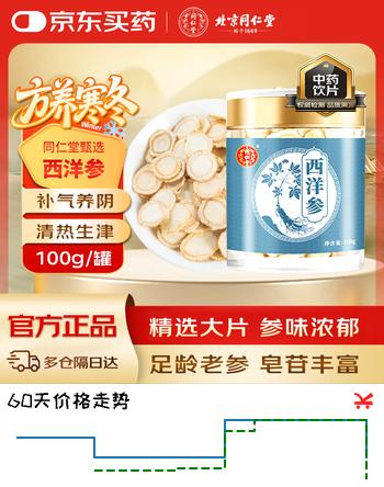 北京同仁堂自营 西洋参片100g 正宗特级中药饮片精制饮片 吉林长白山 补气养阴 清热生津 气虚阴亏 虚热烦倦