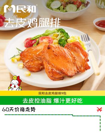 民和去皮鸡腿排100g/袋 食材鸡腿肉汉堡鸡排 健身空气炸锅早餐半成品 100g*9包
