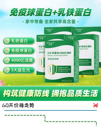 【7折】拜曼乳铁蛋白免疫球蛋白益生菌粉儿童成人中老年女性肠道益生菌冻干粉 20袋5盒https://u.jd.com/9aUsBlK----普遍有货 | 下1件最优到手单价：125 -> 【99】