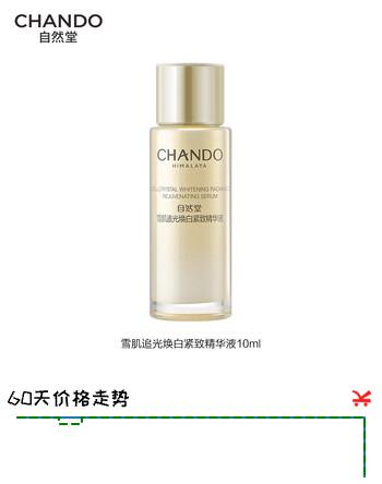 【1折】自然堂雪肌追光焕白紧致精华液10mL【赠品】https://u.jd.com/UafaMNB----普遍有货 | 下1件最优到手单价：79.66 -> 【9.9】