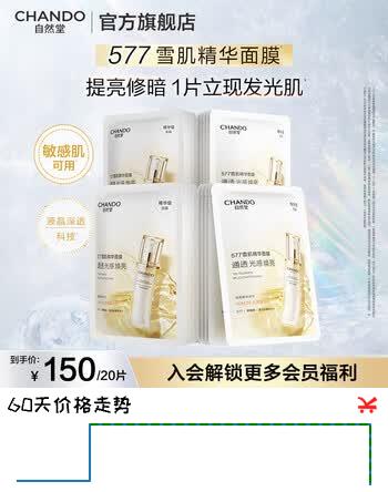 【8折】自然堂（CHANDO）577雪肌精华面膜 补水淡斑提亮熬夜去黄男士女抗皱紧致生日礼物 577雪肌精华面膜 20片https://u.jd.com/UacLmiY----普遍有货 | 下1件最优到手单价：177 -> 【149.99】