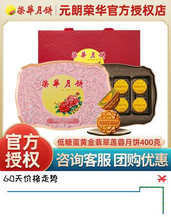 【7折】元朗荣华（WINGWAH）低糖蛋黄金翡翠莲蓉月饼400g 广式月饼礼盒中秋节日送礼企业团购https://u.jd.com/4OxIepN----普遍有货 | 下1件最优到手单价：135 -> 【99】