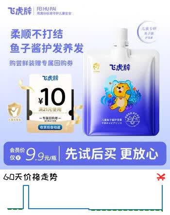 【5折】飞虎牌儿童鱼子酱护发素 柔顺滋养改善毛躁干枯宝宝学生便携装旅行装60ghttps://u.jd.com/xrtuZGG----普遍有货 | 下69件最优到手单价：4.31 -> 【2.55】