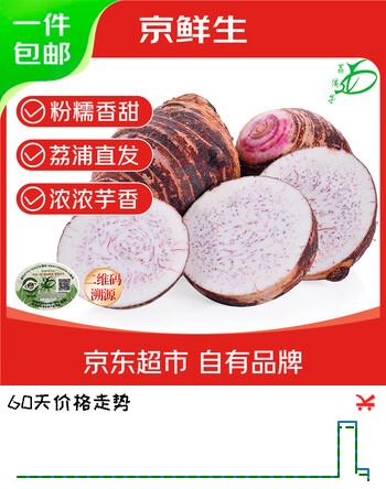 【7折】京鲜生 &京活生鲜 广西荔浦大芋头 5斤3-5个 新鲜蔬菜 源头直发https://u.jd.com/xDPmY4e----多半有货 | 下1件最优到手单价：35.9 -> 【27.9】