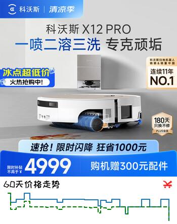 科沃斯【高端旗舰】X12 PRO扫地机器人扫拖洗烘一体自动清洗自动集尘灵渍喷溶滚筒洗地扫地机器人水箱版