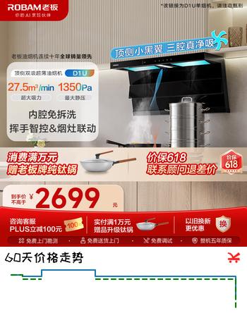老板（Robam）【小黑翼D1U】顶侧双吸超薄抽吸油烟机27.5风量变频大吸力家用一级能效以旧换新可配燃气灶 【升级款D1U】27.5风量顶侧双吸烟机 【大吸力油烟机】