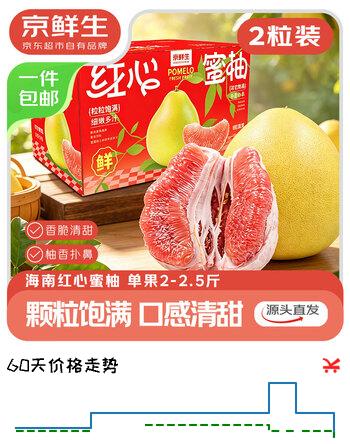 【6折】京鲜生  红心蜜柚2粒中秋礼盒 单果2-2.5斤 源头直发包邮https://u.jd.com/k6enEvl----普遍有货 | 下1件最优到手单价：29.9 -> 【19.9】