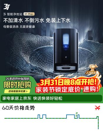 3I智能扫地机器人H1 Pro+免安装上下水洗地机自动扫拖